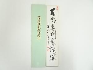 臨済宗　「百花春到為誰開」　肉筆短冊